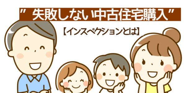 ”失敗しない中古住宅購入”【インスペクションとは】