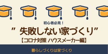 “失敗しない家づくり”【最新版コロナ対策ハウスメーカー編】