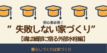 ”失敗しない家づくり”【魂は細部に宿る外部水栓編】