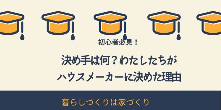 決め手は何 わたしたちがハウスメーカーを選んだ理由 くらラボ