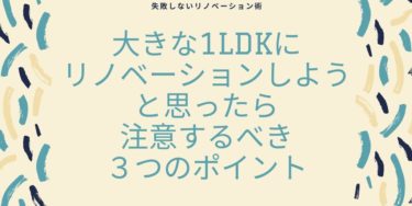 大きな１LDKにリノベーションしようと思ったら注意するべき３つのポイント【戸建住宅編】　