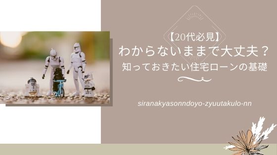 代必見 わからないままで大丈夫 知っておきたい住宅ローンの基礎 くらラボ